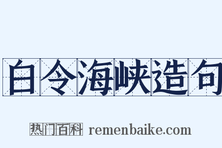 白令海峡造句是什么意思的图片